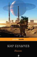 http://s3.goods.ozstatic.by/480/484/436/10/10436484_0_Poselok_m_Kir_Bulichev.jpg