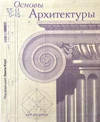 Национальная бибилиотека РД - Основы архитектуры