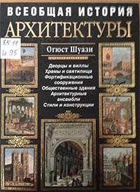 Национальная библиотека РД - Всеобщая история архитектуры