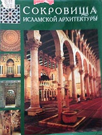 Национальная библиотека РД - Сокровища исламской архитектуры