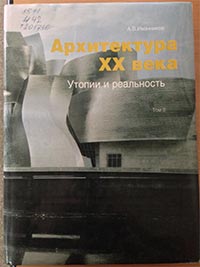 Национальная библиотекка РД - Архитектура 20 века утопии и реальность