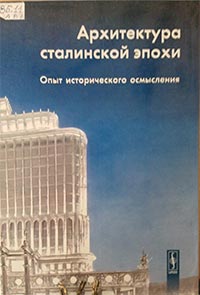 Национальная бибилиотека РД - Архитектура Сталинской эпохи Опыт исторического осмысления