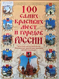 Национальная бибилиотека РД - 100 самых красивых мест городов России