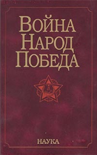 Книга Война Народ Победа