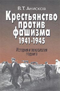 Книга Крестьянствопротив фашизма