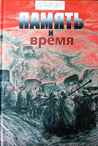 Книга Память и время