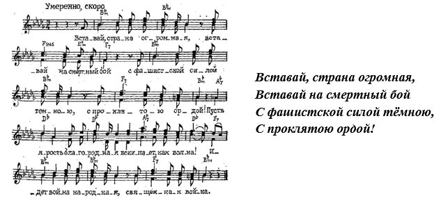 «Вставай, страна огромная». Полный текст песни «Священная война»