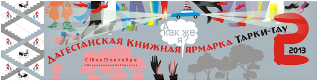 Дагестанская книжнаяярмарка Тарки - тау  2013