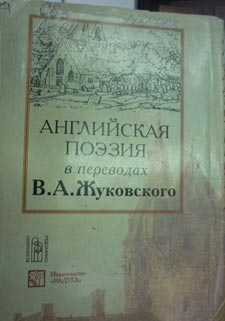 НБРД - Английская поэзия в переводах Жуковского