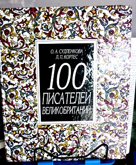 100 писателей Великобритании