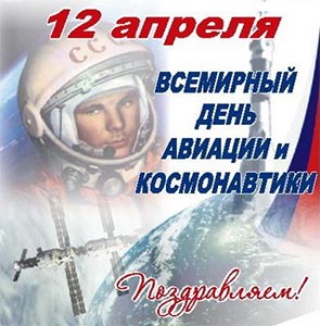 12 апреля день космонавтики