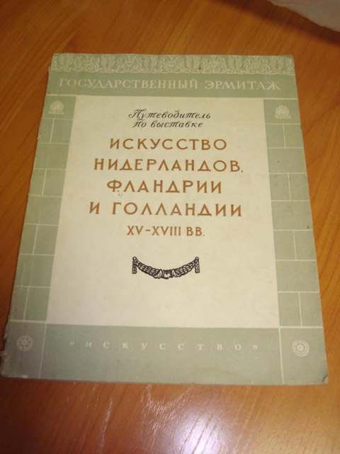 НБРД - Искусство Нидерландов