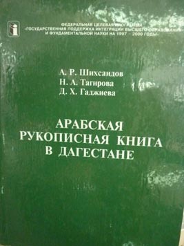 НБРД - Арабская рукописная книга в Дагестане