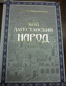 Рамазан Абдулатипов - Мой Дагестанский народ