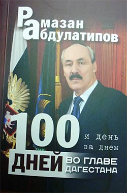 Рамазан Абдулатипов 100 дней во главе Дагестана