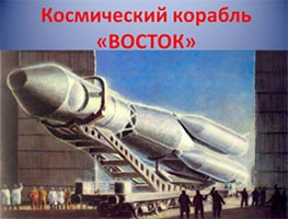 Космический корабль "Восток"