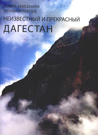 Национальная библиотека РД - Книга Неизвестный Дагестан