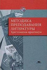 Методика преподавания литературы