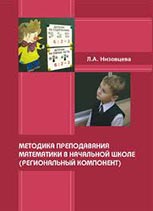 Методика преподавания математики в начальной школе