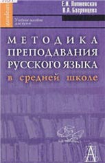 Методика преподавания русского языка в средней школе