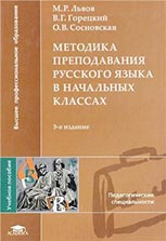 Методика преподавания русского языка в начальных классах