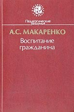 А. С. Макаренко Воспитание гражданина