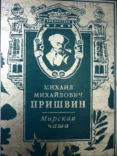 НБРД - Михаил Михаилович Пришвин