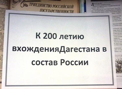 Национальная библиотека РД - К 200 летию вхождения Дагестана в состав России