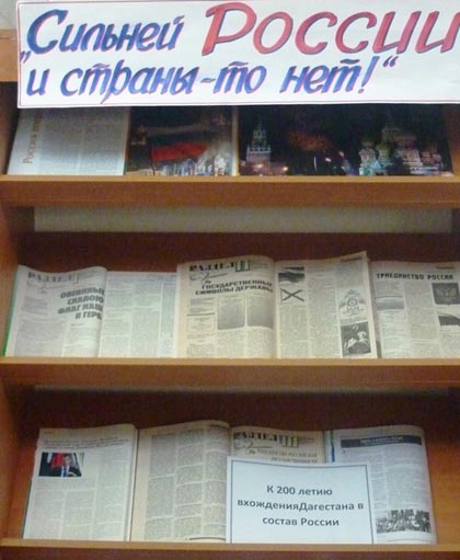 Национальная библиотека РД - К 200 летию вхождения Дагестана в состав России