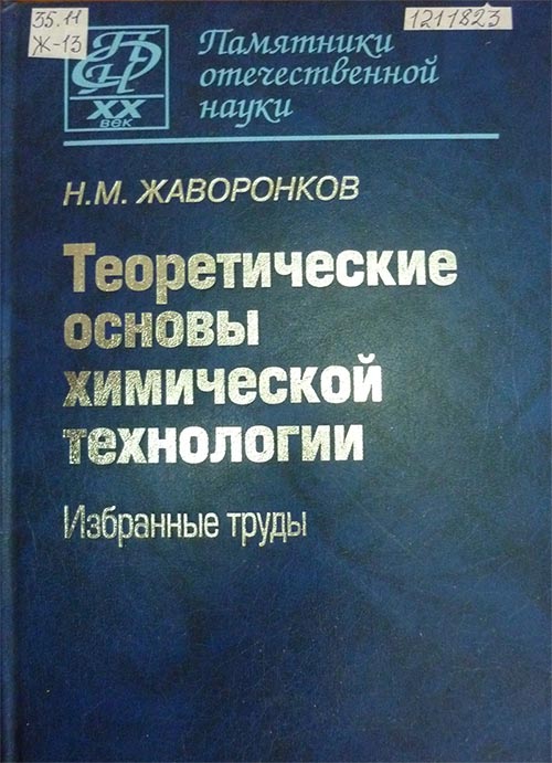 НБРД - Теоритические основы химической технологии