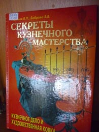 НБРД - Секреты кузнечного мастерства