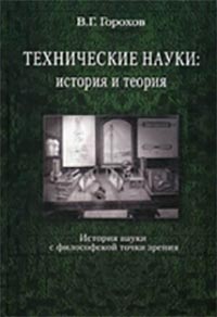 Технические науки история и теория