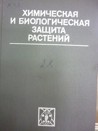 НБРД - Хиическая и биологическая защита растений