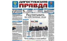Дагестанская правда Март 2013