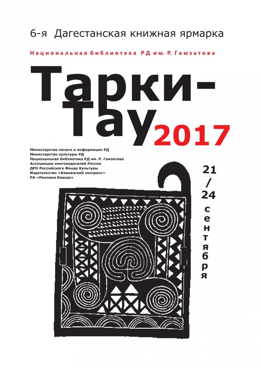 6-я Дагестанская книжная ярмарка «Тарки-Тау-2017» | Национальная библиотека  РД им. Р. Гамзатова